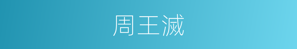 周王滅的同義詞