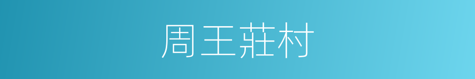 周王莊村的同義詞