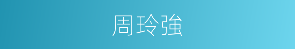 周玲強的同義詞