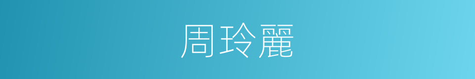 周玲麗的同義詞