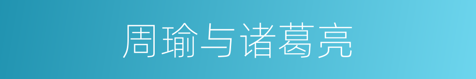周瑜与诸葛亮的同义词