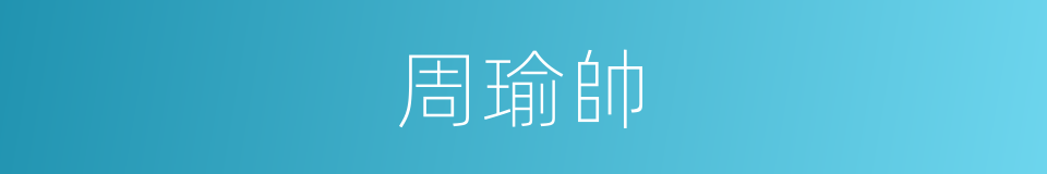 周瑜帥的同義詞