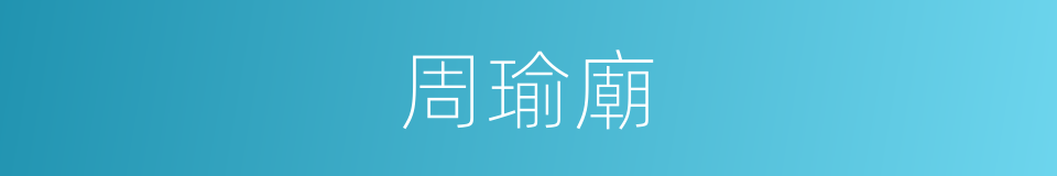 周瑜廟的同義詞