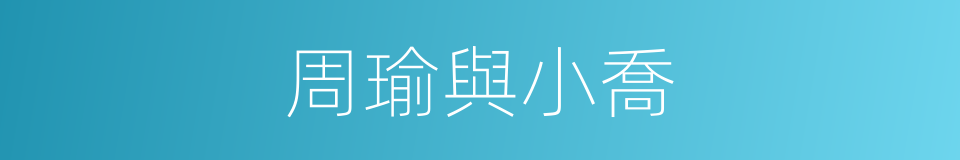 周瑜與小喬的同義詞