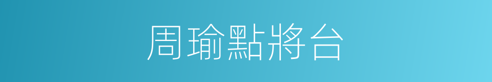 周瑜點將台的同義詞