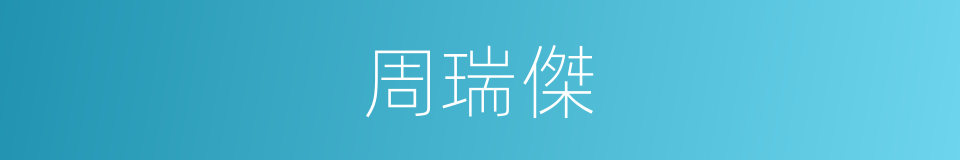 周瑞傑的同義詞