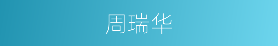 周瑞华的同义词