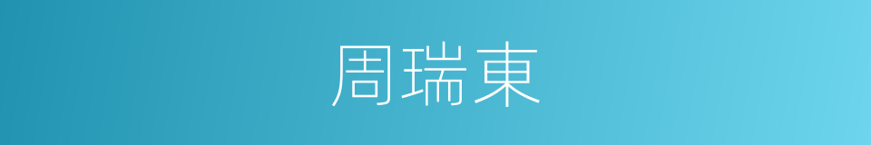 周瑞東的同義詞