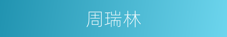 周瑞林的同义词