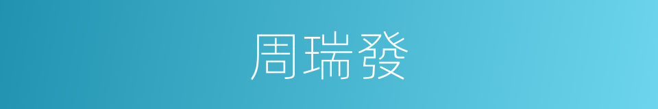 周瑞發的同義詞