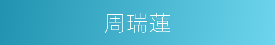 周瑞蓮的同義詞