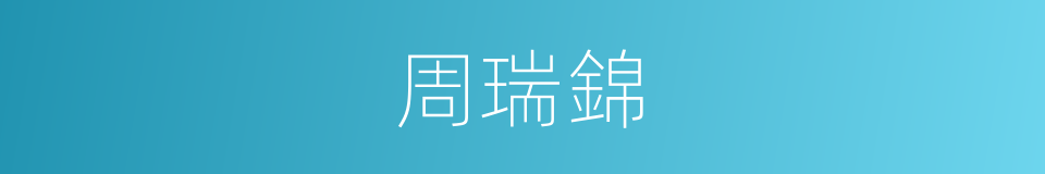 周瑞錦的同義詞