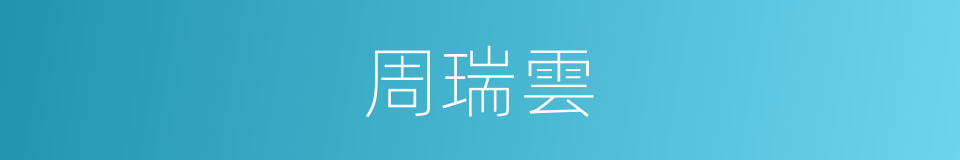 周瑞雲的同義詞