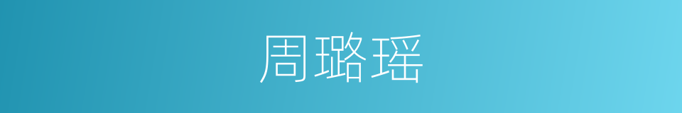 周璐瑶的同义词