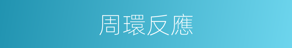 周環反應的同義詞