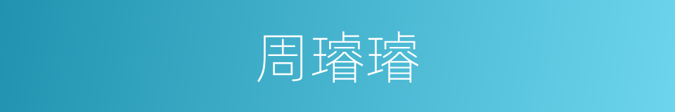 周璿璿的同義詞