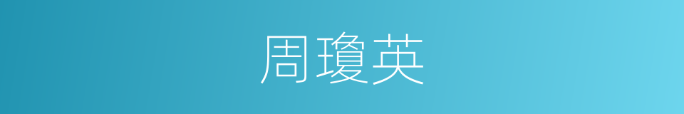 周瓊英的同義詞