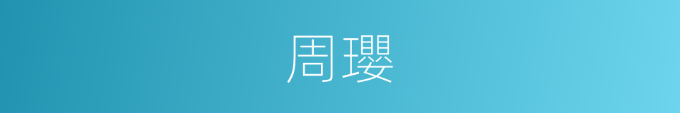 周瓔的同義詞