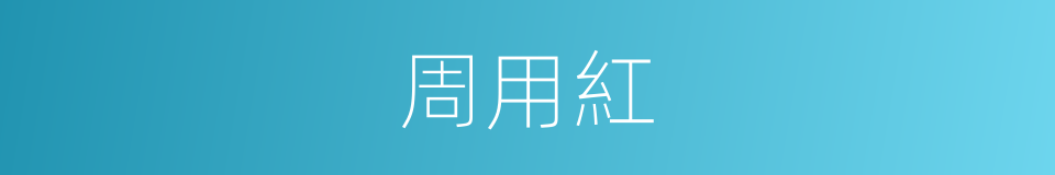 周用紅的同義詞