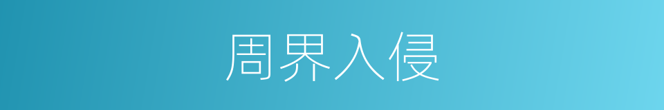 周界入侵的同义词