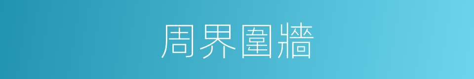 周界圍牆的同義詞