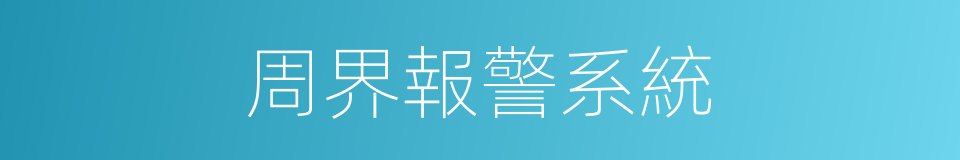 周界報警系統的同義詞