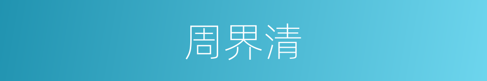 周界清的同义词