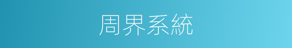 周界系統的同義詞