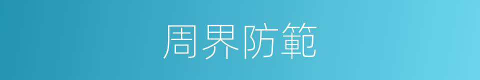 周界防範的同義詞