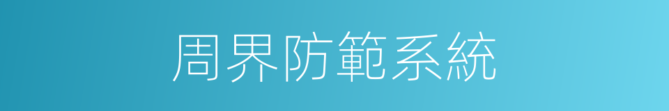 周界防範系統的同義詞