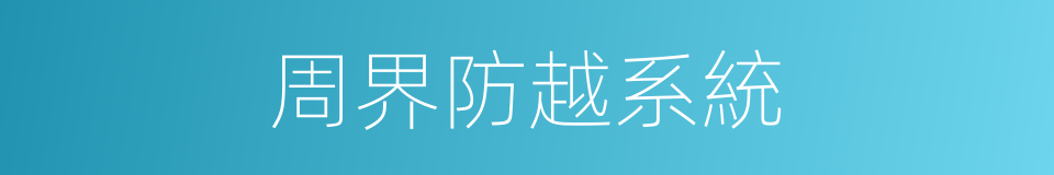 周界防越系統的同義詞