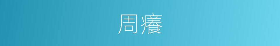 周癢的同義詞