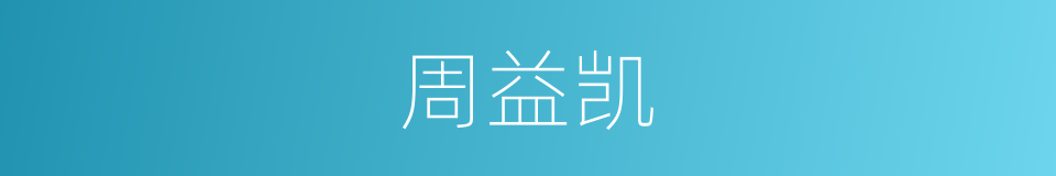 周益凯的同义词