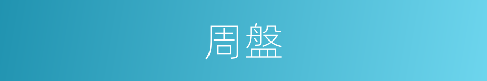 周盤的同義詞