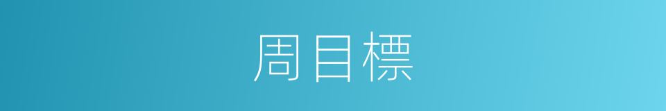 周目標的同義詞
