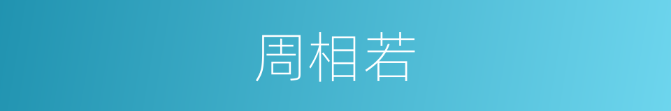周相若的同义词