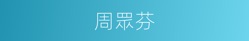 周眾芬的同義詞