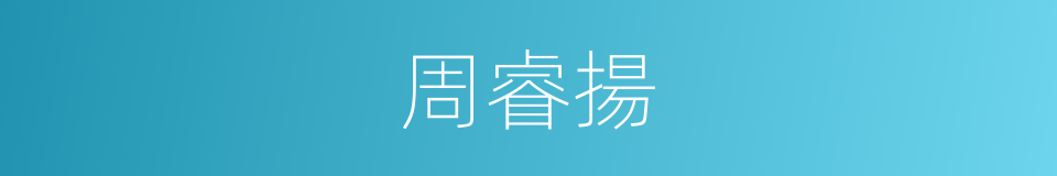 周睿揚的同義詞