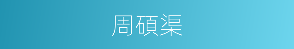 周碩渠的同義詞
