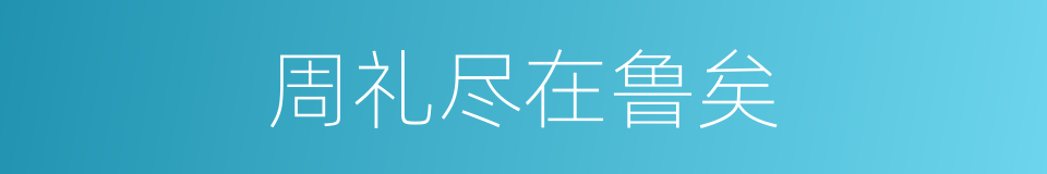 周礼尽在鲁矣的同义词