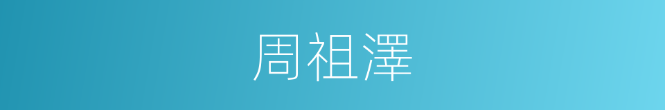 周祖澤的同義詞