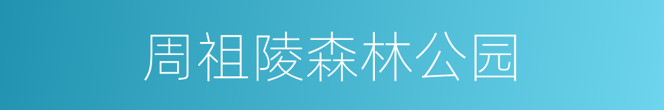 周祖陵森林公园的同义词
