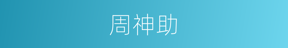周神助的同义词