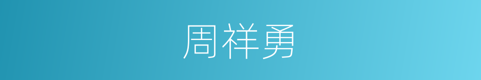 周祥勇的同义词