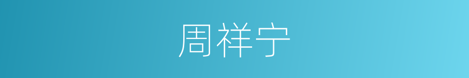 周祥宁的同义词