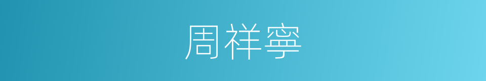 周祥寧的同義詞