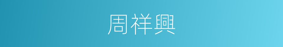 周祥興的同義詞