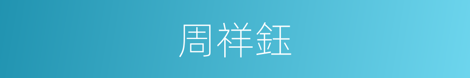 周祥鈺的同義詞