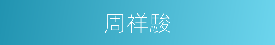 周祥駿的同義詞