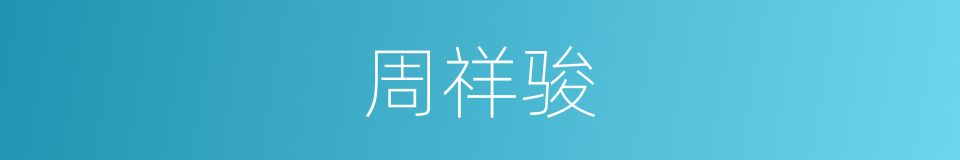 周祥骏的同义词